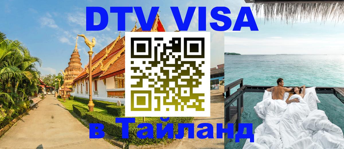 Купить DTV визу в Таиланд 