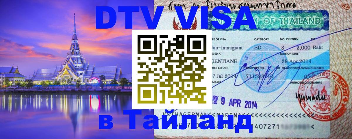 Visa в Таиланд 
